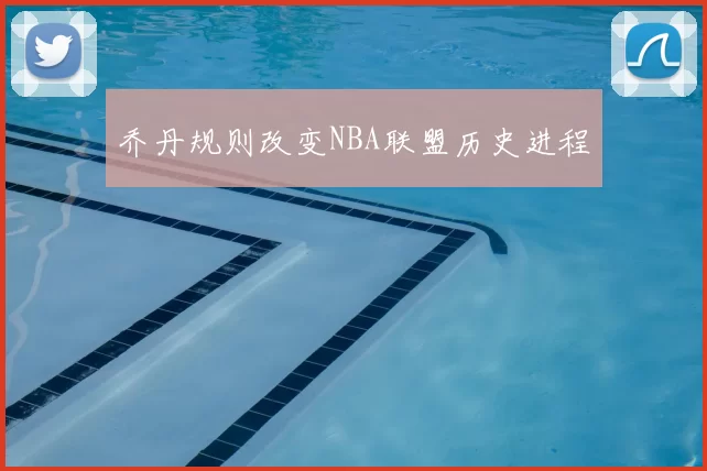 乔丹规则改变NBA联盟历史进程