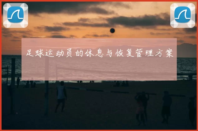 足球运动员的休息与恢复管理方案