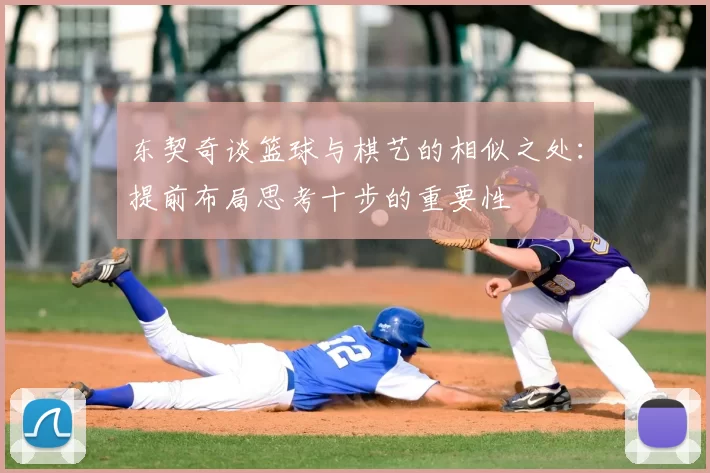 东契奇谈篮球与棋艺的相似之处:提前布局思考十步的重要性