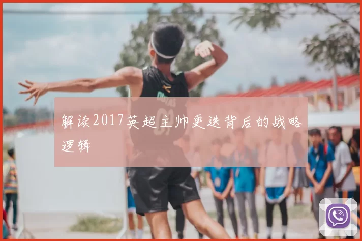 解读2017英超主帅更迭背后的战略逻辑