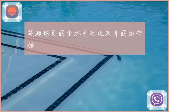 英超球员薪金水平对比及年薪排行榜