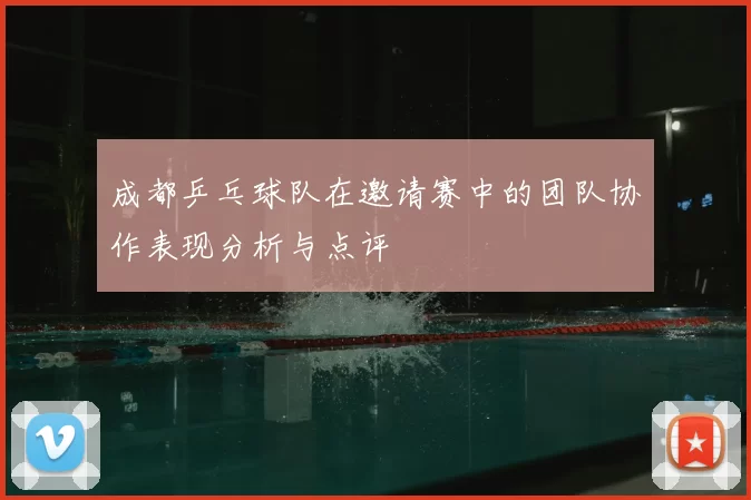 成都乒乓球队在邀请赛中的团队协作表现分析与点评