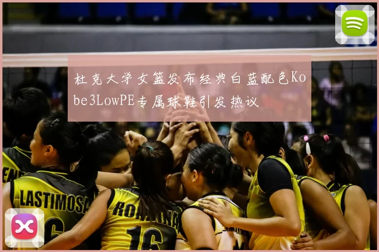 杜克大学女篮发布经典白蓝配色Kobe3LowPE专属球鞋引发热议