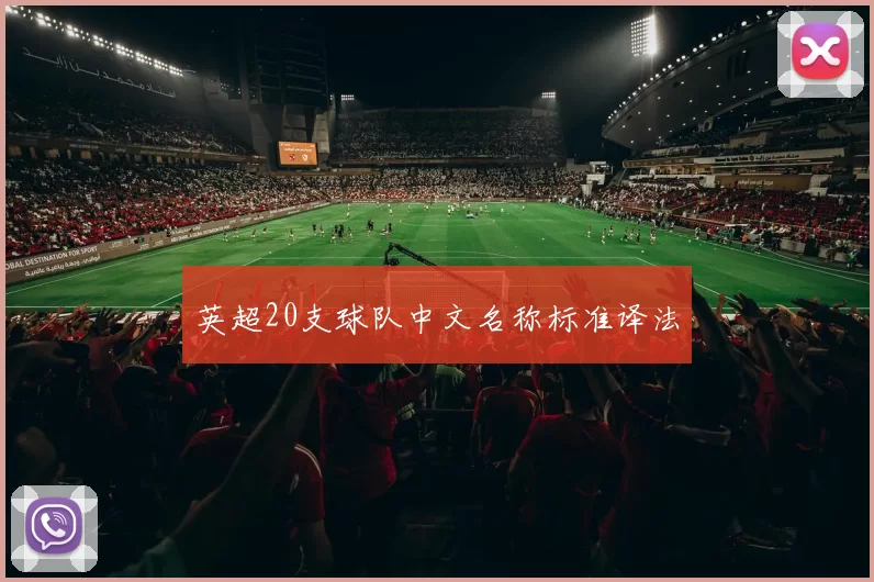 英超20支球队中文名称标准译法