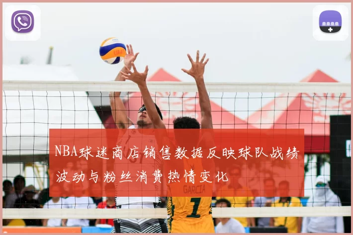 NBA球迷商店销售数据反映球队战绩波动与粉丝消费热情变化