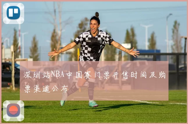 深圳站NBA中国赛门票开售时间及购票渠道公布