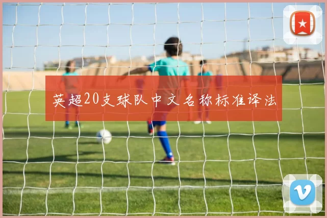 英超20支球队中文名称标准译法