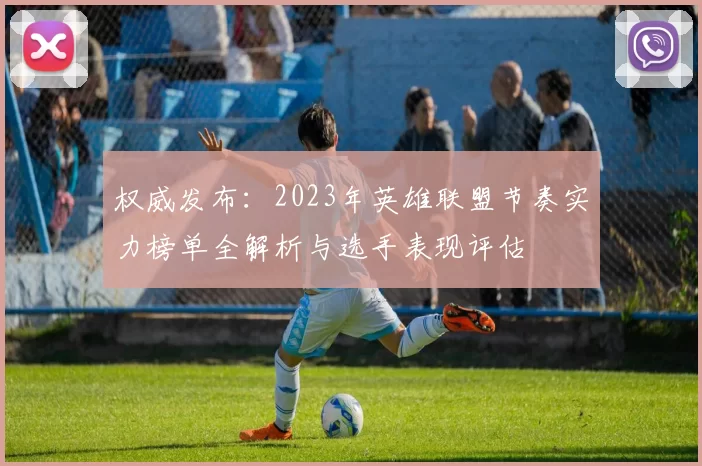 权威发布:2023年英雄联盟节奏实力榜单全解析与选手表现评估