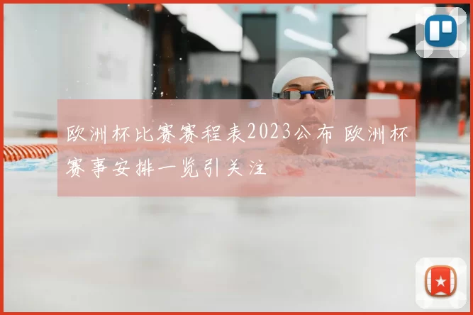 欧洲杯比赛赛程表2023公布 欧洲杯赛事安排一览引关注