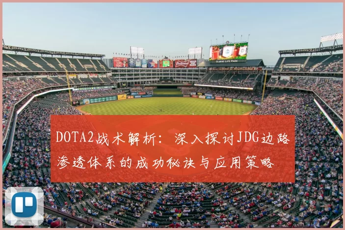 DOTA2战术解析:深入探讨JDG边路渗透体系的成功秘诀与应用策略