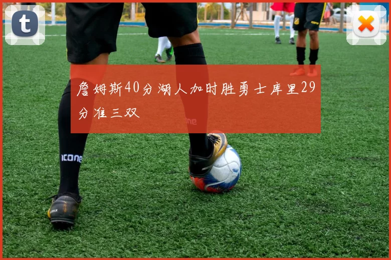 詹姆斯40分湖人加时胜勇士库里29分准三双