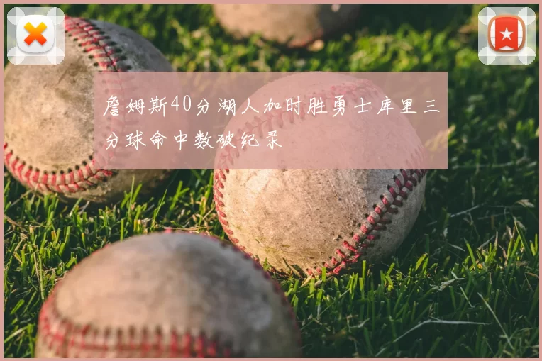 詹姆斯40分湖人加时胜勇士库里三分球命中数破纪录