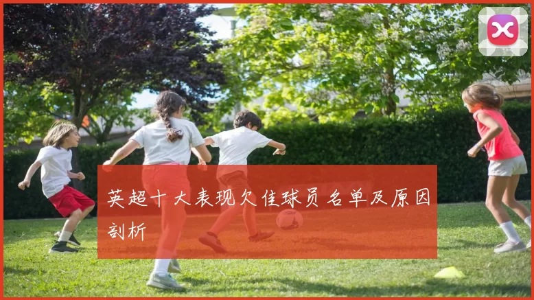 英超十大表现欠佳球员名单及原因剖析