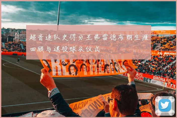 超音速队史得分王弗雷德布朗生涯回顾与退役球衣仪式