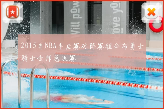 2015年NBA季后赛对阵赛程公布勇士骑士会师总决赛
