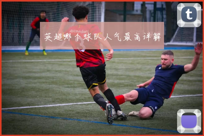 英超哪个球队人气最高详解
