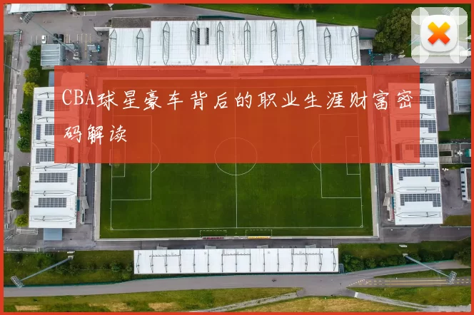 CBA球星豪车背后的职业生涯财富密码解读