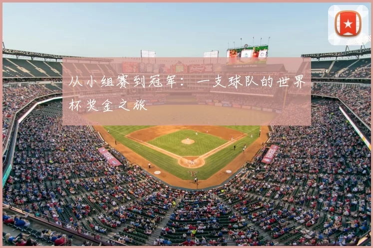 从小组赛到冠军:一支球队的世界杯奖金之旅