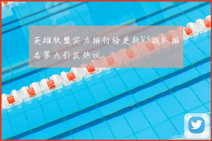 英雄联盟实力排行榜更新V5战队排名第九引发热议