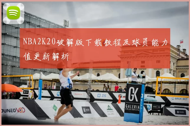 NBA2K20破解版下载教程及球员能力值更新解析