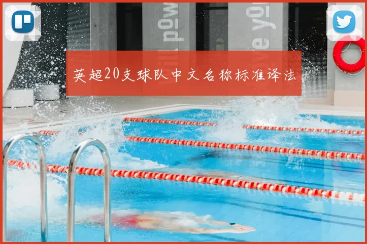 英超20支球队中文名称标准译法