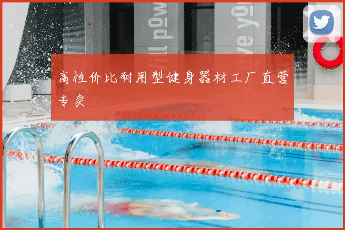高性价比耐用型健身器材工厂直营专卖