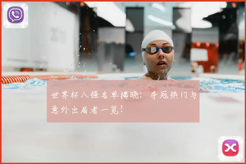 世界杯八强名单揭晓：夺冠热门与意外出局者一览！