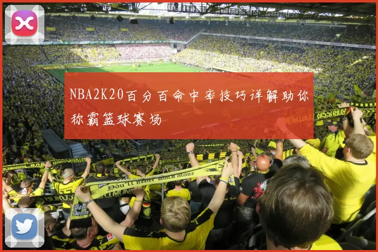 NBA2K20百分百命中率技巧详解助你称霸篮球赛场