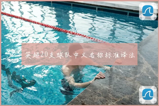 英超20支球队中文名称标准译法