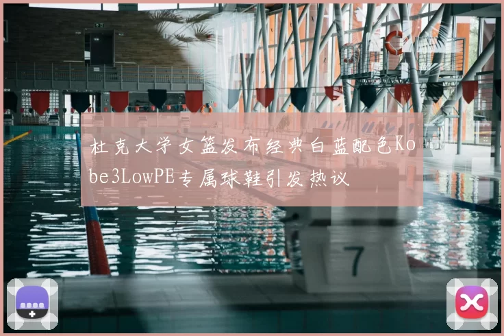 杜克大学女篮发布经典白蓝配色Kobe3LowPE专属球鞋引发热议