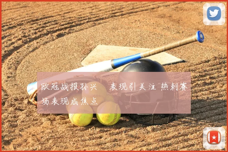欧冠战报孙兴慜表现引关注 热刺赛场表现成焦点