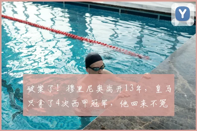 破案了！穆里尼奥离开13年，皇马只拿了4次西甲冠军，他回来不冤
