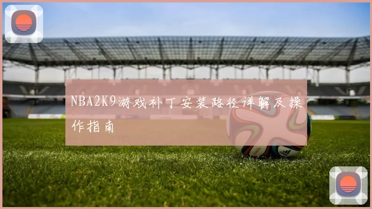 NBA2K9游戏补丁安装路径详解及操作指南