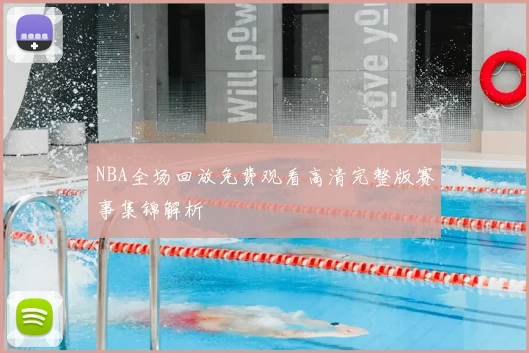 NBA全场回放免费观看高清完整版赛事集锦解析