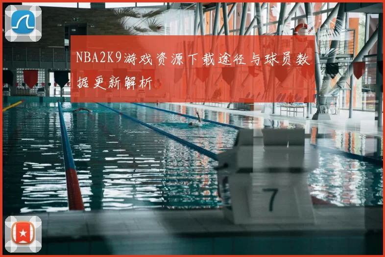 NBA2K9游戏资源下载途径与球员数据更新解析