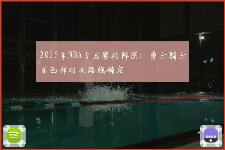 2015年NBA季后赛对阵图:勇士骑士东西部对决路线确定