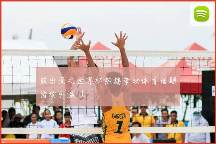 熊出没之世界杯热播带动体育话题持续升温_1