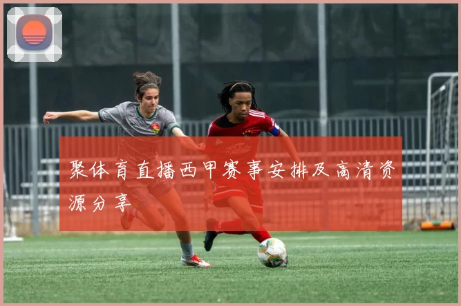 聚体育直播西甲赛事安排及高清资源分享