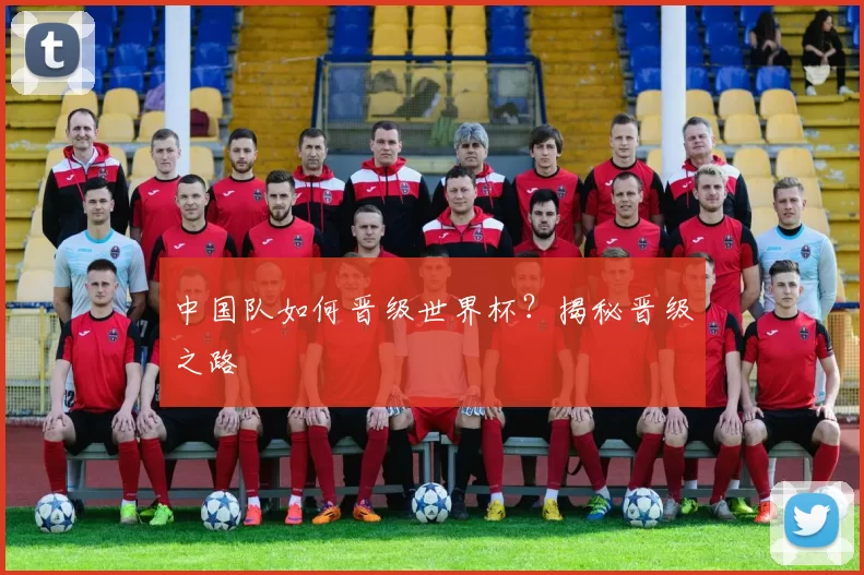 中国队如何晋级世界杯？揭秘晋级之路