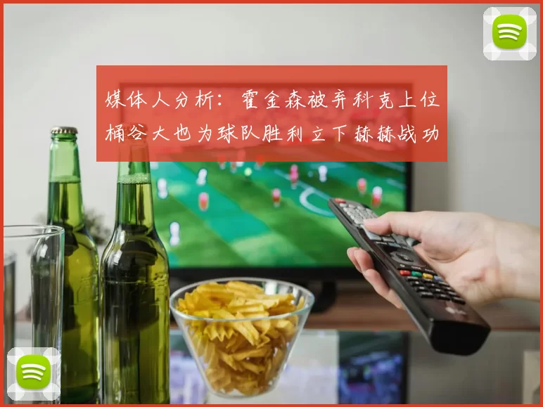 媒体人分析：霍金森被弃科克上位桶谷大也为球队胜利立下赫赫战功