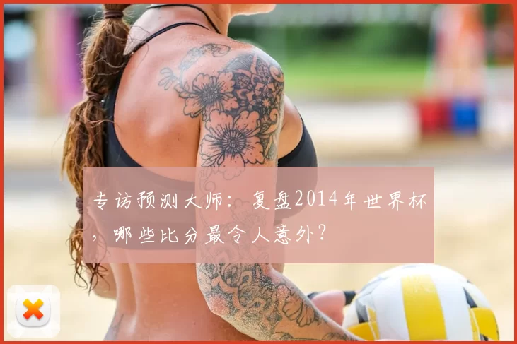 专访预测大师：复盘2014年世界杯，哪些比分最令人意外？