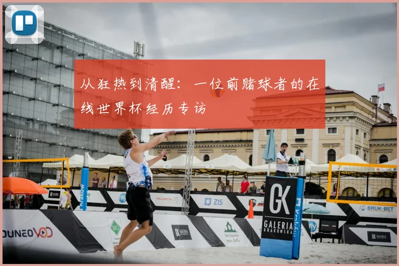 从狂热到清醒:一位前赌球者的在线世界杯经历专访