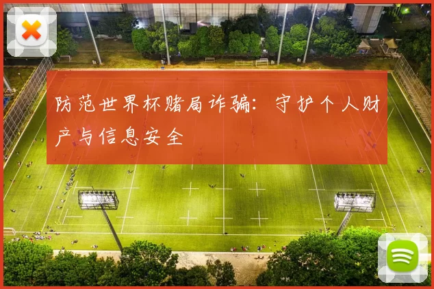 防范世界杯赌局诈骗:守护个人财产与信息安全