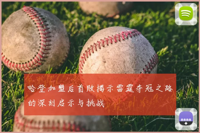 哈登加盟后首败揭示雷霆夺冠之路的深刻启示与挑战