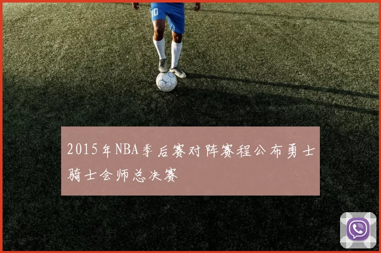 2015年NBA季后赛对阵赛程公布勇士骑士会师总决赛