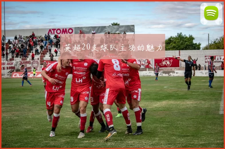 英超20支球队主场的魅力