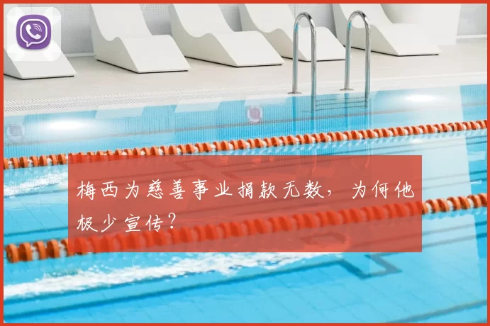 梅西为慈善事业捐款无数,为何他极少宣传?