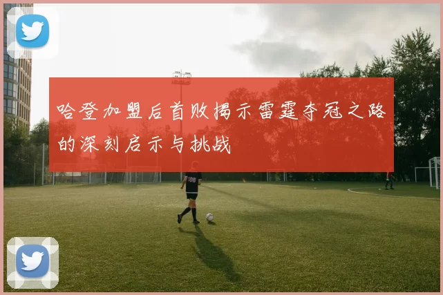 哈登加盟后首败揭示雷霆夺冠之路的深刻启示与挑战