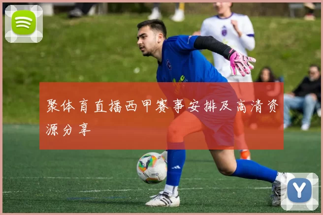 聚体育直播西甲赛事安排及高清资源分享