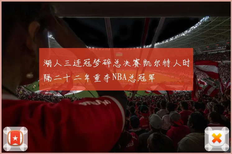 湖人三连冠梦碎总决赛凯尔特人时隔二十二年重夺NBA总冠军